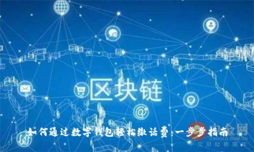 如何通过数字钱包轻松缴话费：一步步指南