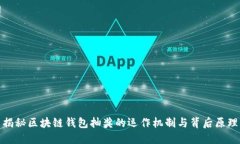 揭秘区块链钱包抽奖的运作机制与背后原理