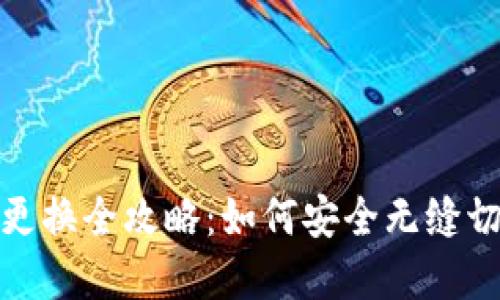 : 数字钱包账号更换全攻略：如何安全无缝切换你的财务工具