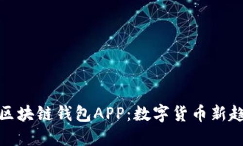 探索铜仁的区块链钱包APP：数字货币新趋势的引领者