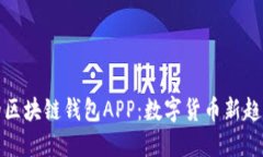 探索铜仁的区块链钱包APP：数字货币新趋势的引