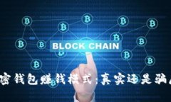 加密钱包赚钱模式：真实还是骗局？