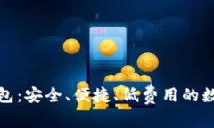 探索外国区块链钱包：安全、便捷、低费用的数