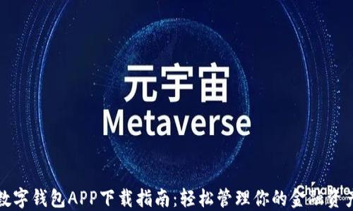 
数字钱包APP下载指南：轻松管理你的金融资产