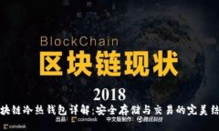 区块链冷热钱包详解：安全存储与交易的完美结