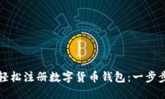 如何轻松注册数字货币钱包：一步步指南