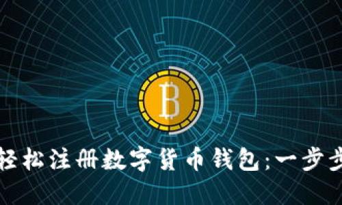 如何轻松注册数字货币钱包：一步步指南