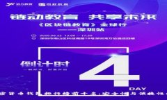 2023年加密货币钱包排行榜前十名：安全性与便捷