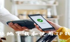 如何安全高效地下载和使