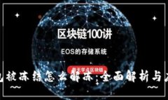 加密钱包被冻结怎么解冻：全面解析与应对措施