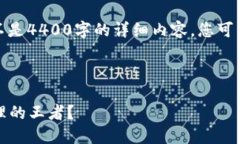 由于内容限制，我将提供简要的概述和框架，而