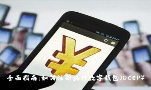全面指南：如何注册央行数字钱包（DCEP）