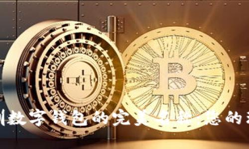 探索深圳数字钱包的完美名称：您的理想选择
