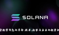 加密数字钱包的革命：技术、趋势与未来的投资