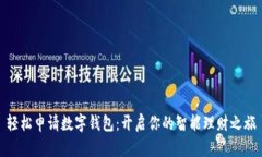 轻松申请数字钱包：开启你的智能理财之旅