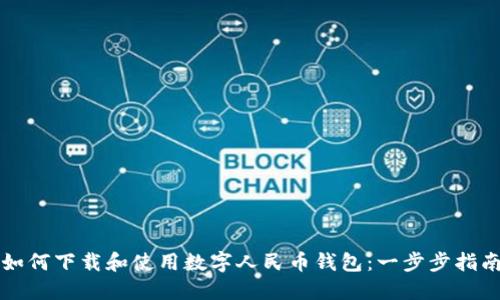如何下载和使用数字人民币钱包：一步步指南