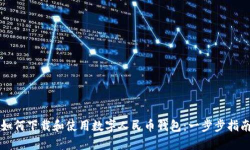 如何下载和使用数字人民币钱包：一步步指南