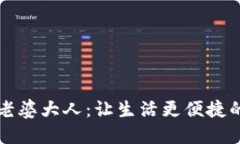 数字钱包老婆大人：让生活更便捷的智能助手