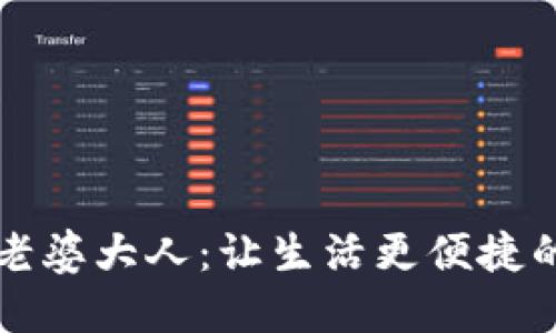 数字钱包老婆大人：让生活更便捷的智能助手