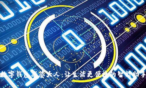 数字钱包老婆大人：让生活更便捷的智能助手