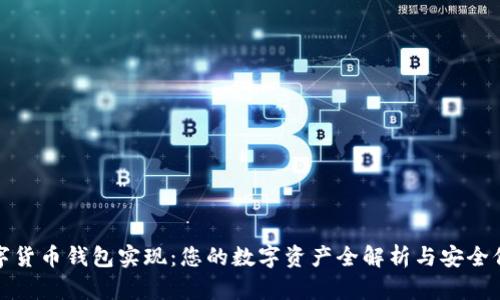数字货币钱包实现:您的数字资产全解析与安全保障