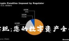 数字货币钱包实现：您的数字资产全解析与安全