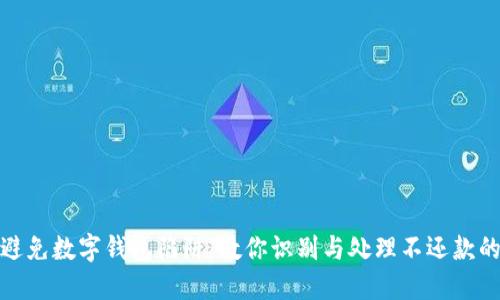如何避免数字钱包陷阱：教你识别与处理不还款的风险