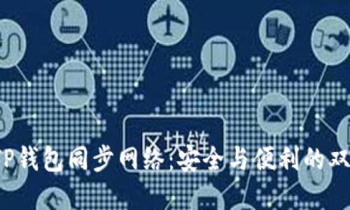  探索TP钱包同步网络：安全与便利的双重保障