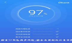  探索TP钱包同步网络：安全与便利的双重保障