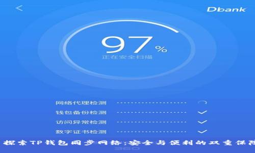  探索TP钱包同步网络：安全与便利的双重保障