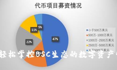 TP钱包：轻松掌控BSC生态的数字资产管理利器