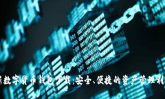 新数字货币钱包下载：安全、便捷的资产管理利