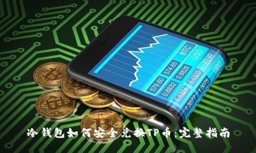 冷钱包如何安全兑换TP币：完整指南