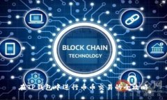 在TP钱包中进行币币交易的全攻略