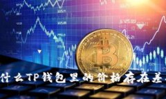 为什么TP钱包里的价格存在差异？
