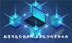 数字钱包引领亚洲：未来支付的革命之路