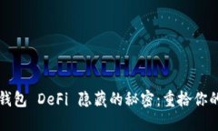 破解 TP 钱包 DeFi 隐藏的秘密：重拾你的加密资产