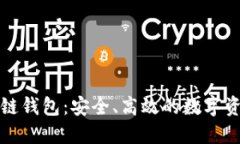 解密区块链公链钱包：安全、高效的数字资产管