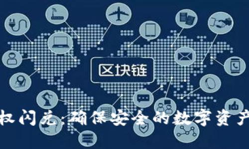 TP钱包授权闪兑：确保安全的数字资产交易之路