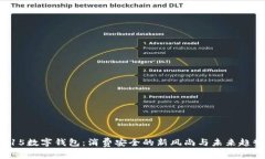 315数字钱包：消费安全的新风尚与未来趋势