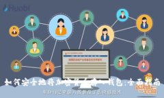 如何安全地将加密货币存入钱包：全面指南