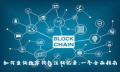 如何查询数字钱包注销记录：一个全面指南