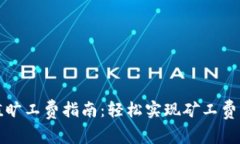 TP钱包充值旷工费指南：轻松实现矿工费的资金管