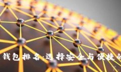 2023年中国区块链钱包排名：选择安全与便捷的数