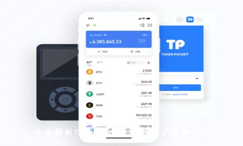 全面解析TP钱包iOS版：加密资产管理新宠