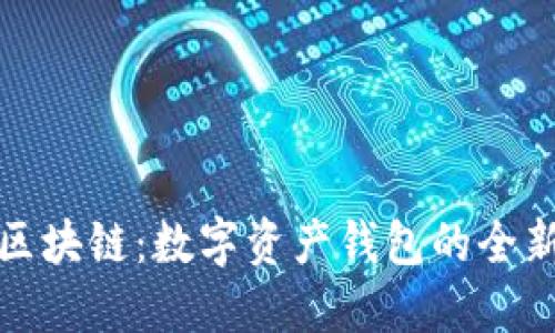 揭秘区块链：数字资产钱包的全新世界
