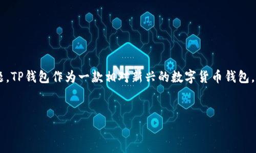 在区块链和数字货币的世界中，钱包的安全性是一个重要的议题。TP钱包作为一款相对新兴的数字货币钱包，其功能和安全性备受关注。以下是一个相关、关键词和详细讲解。


TP钱包：无需私钥也能安全管理数字资产？