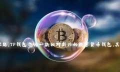 在区块链和数字货币的世界中，钱包的安全性是