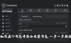 如何在TP钱包中添加观察钱包：一步一步指南