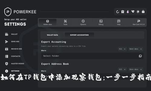 如何在TP钱包中添加观察钱包：一步一步指南